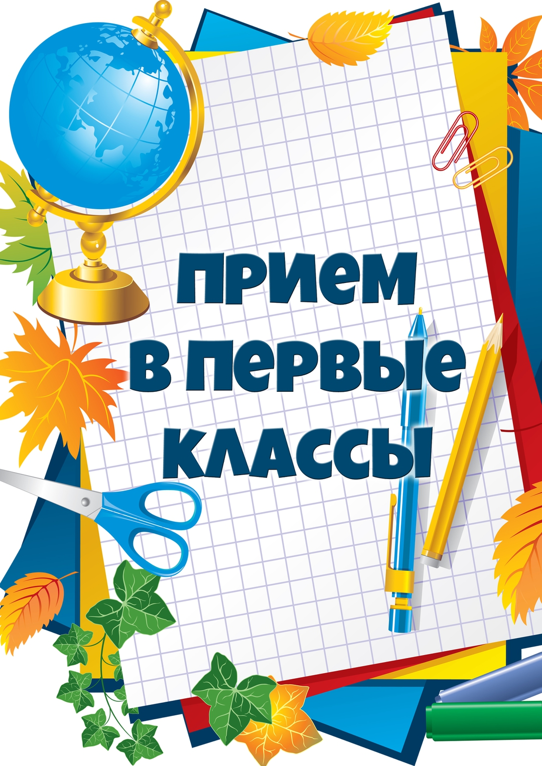ВНИМАНИЮ РОДИТЕЛЕЙ БУДУЩИХ ПЕРВОКЛАССНИКОВ!.